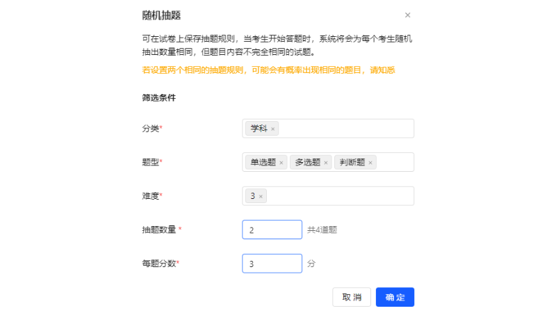 考试PC端随机抽题设置页面