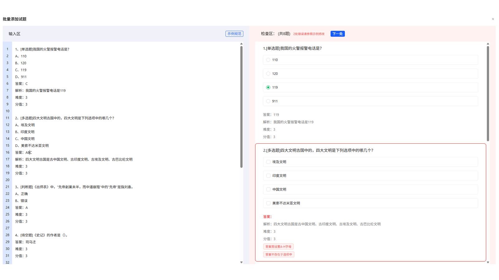 考试PC端批量添加试题