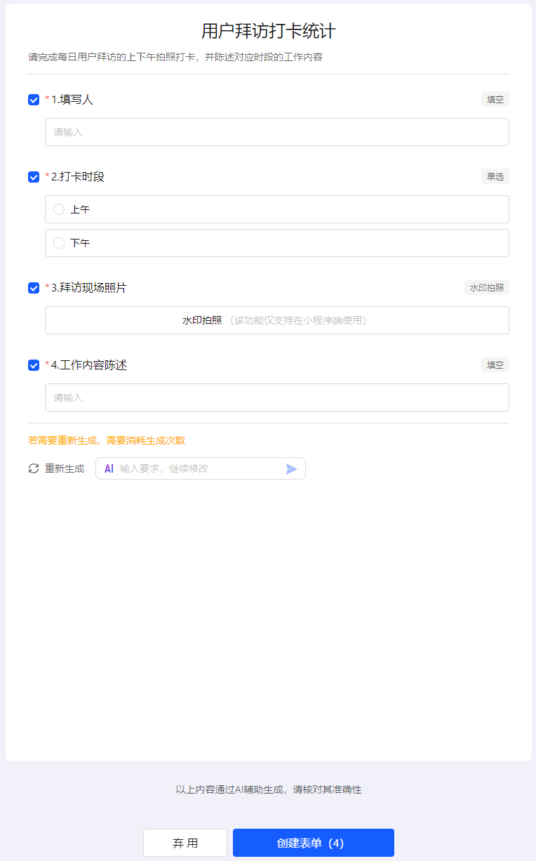 AI语言指令创建表单