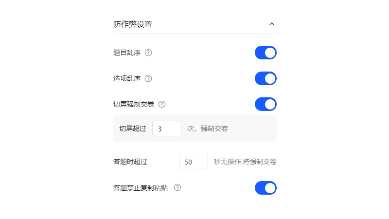 考试防作弊设置页面