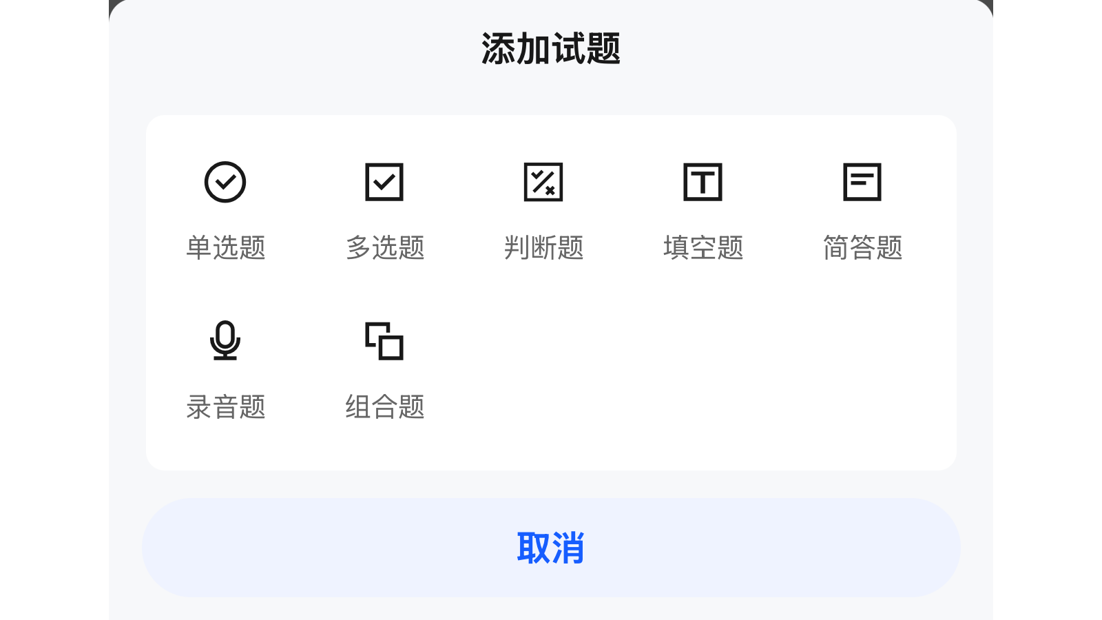 手机端单个添加题目
