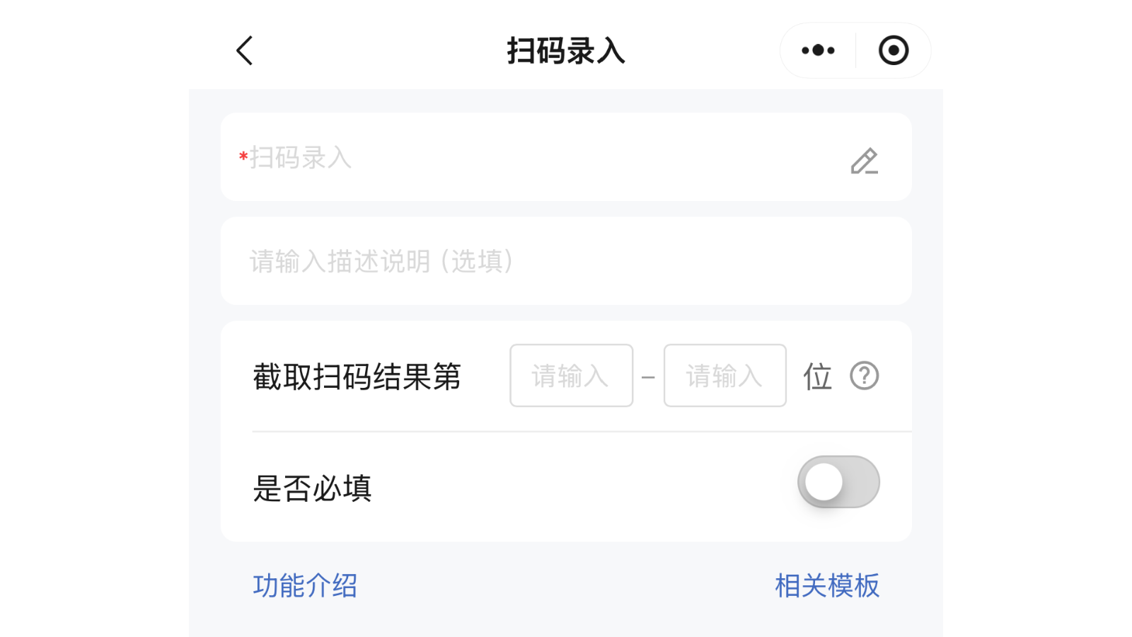 扫码录入小程序端编辑页面