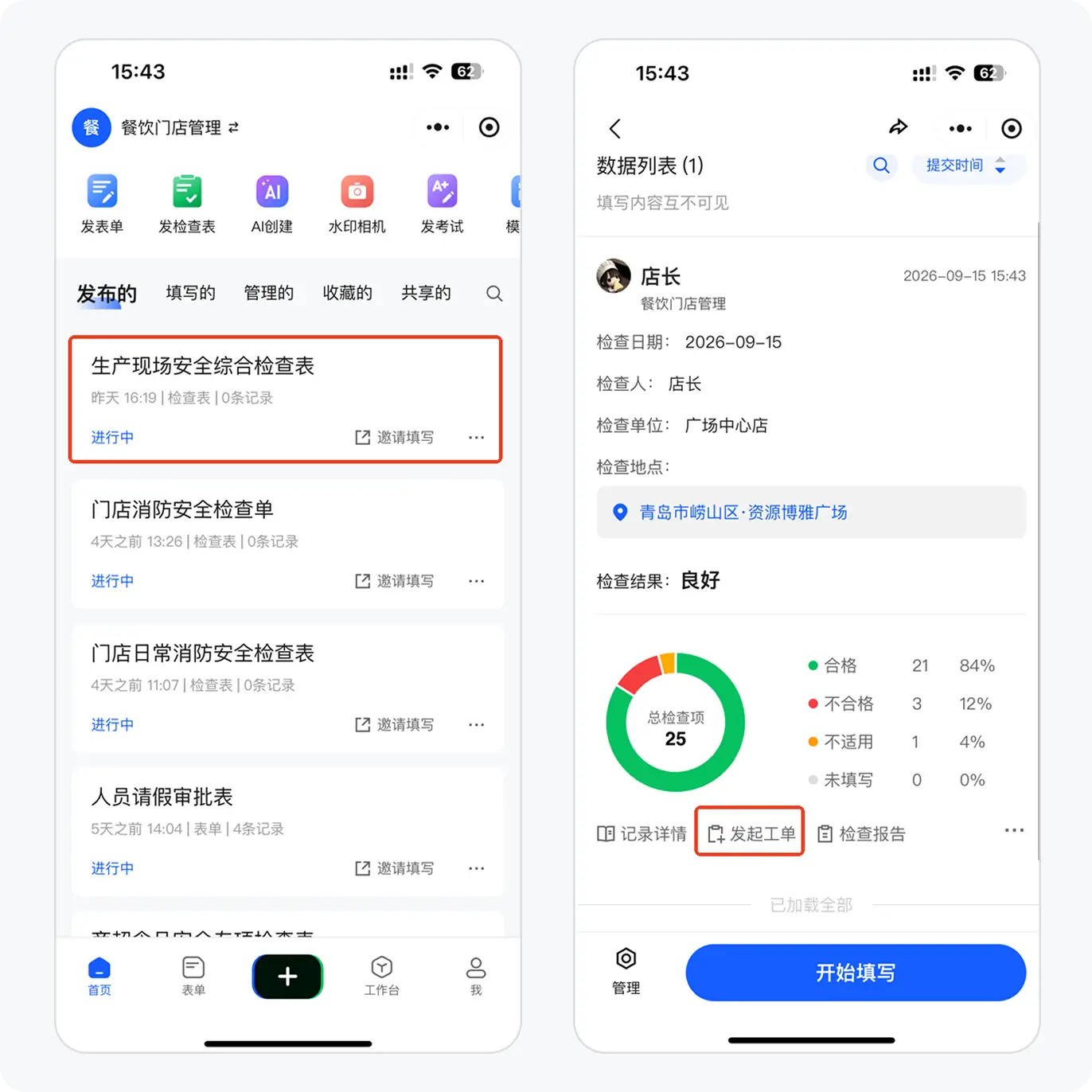 记录发起工单