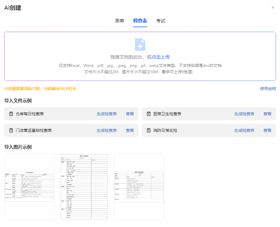 AI创建检查表页面