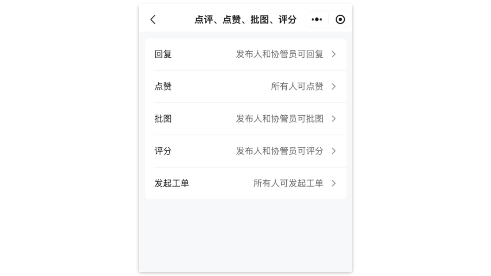 允许回复、点赞、批图、评分、发起工单