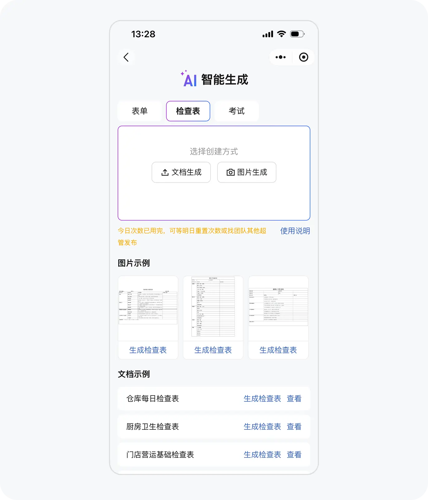 AI 创建 检查表