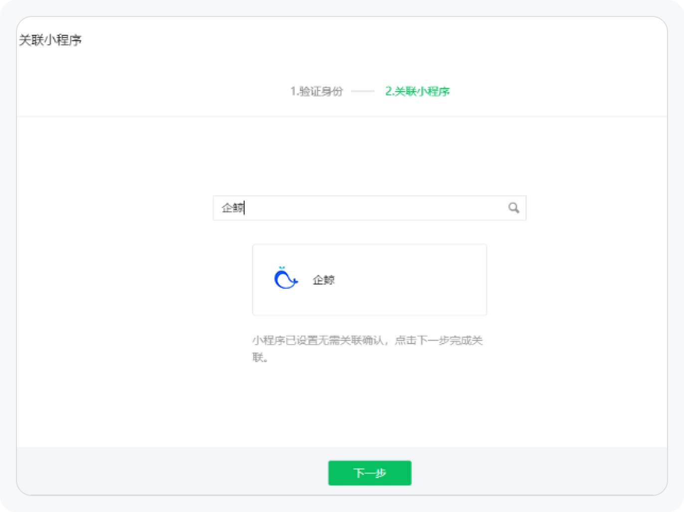 公众号小程序关联-搜索小程序并关联
