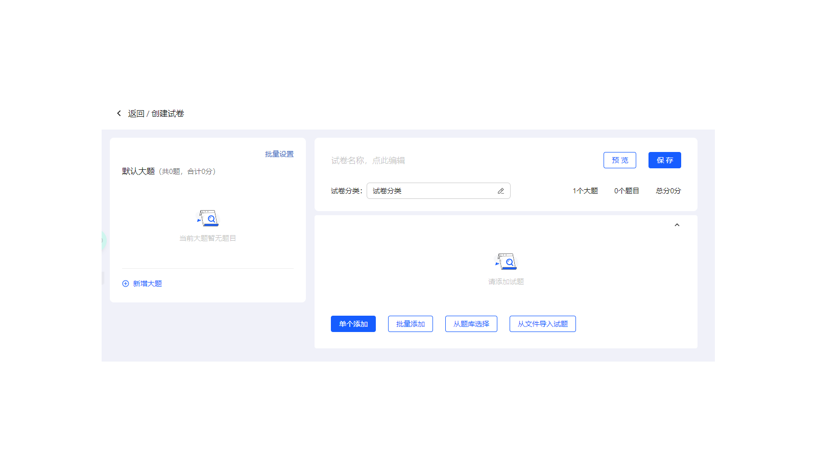 考试PC端创建试卷