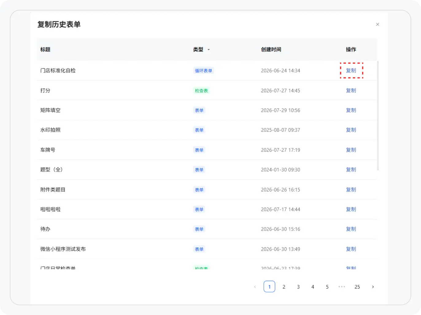 复制历史表单创建检查表流程图1