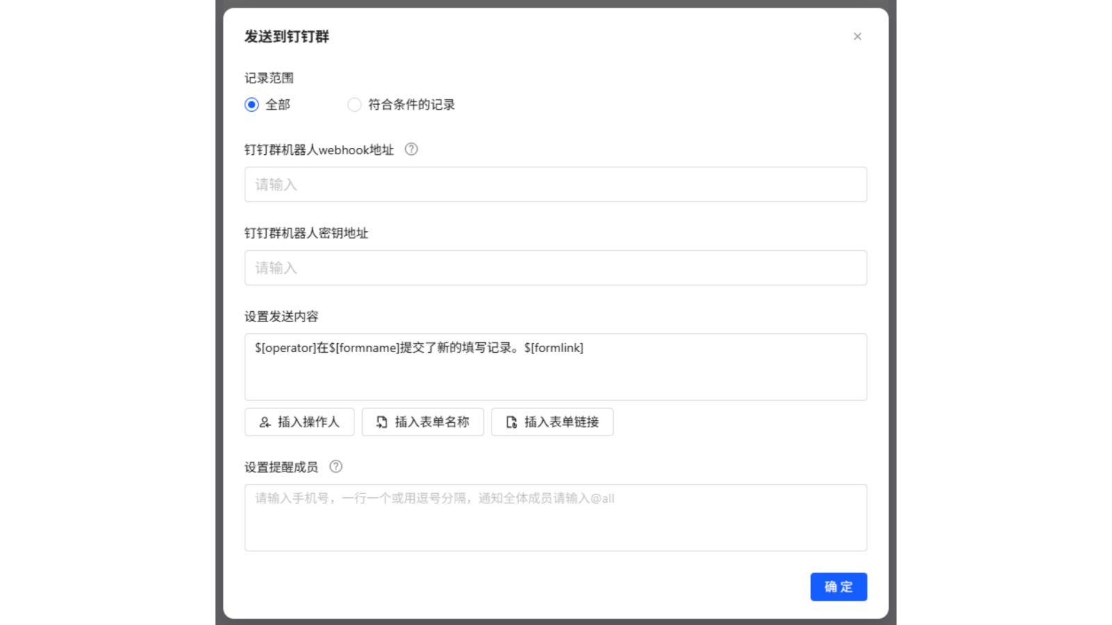 推送到钉钉设置