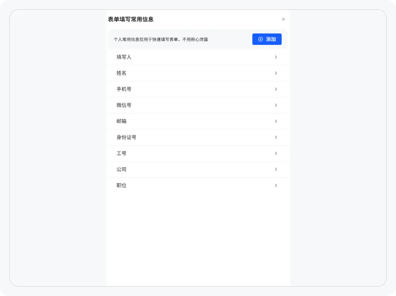 消表单填充常用信息
