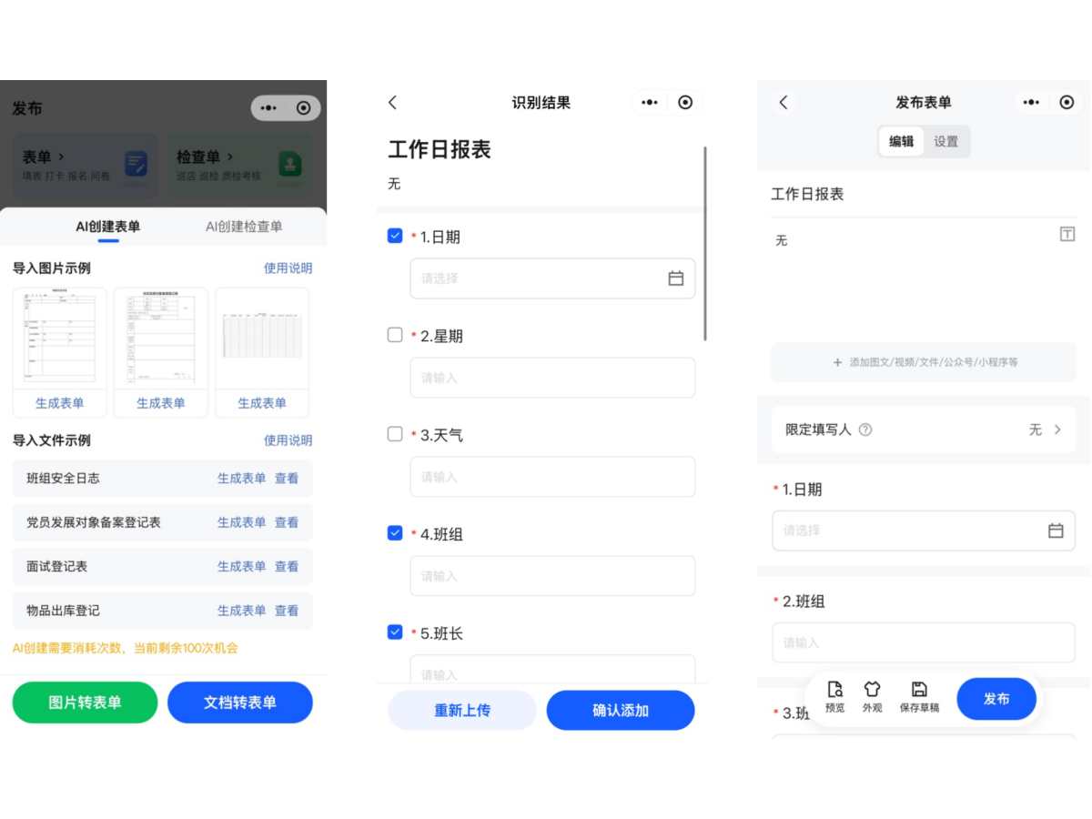 AI创建表单移动端流程