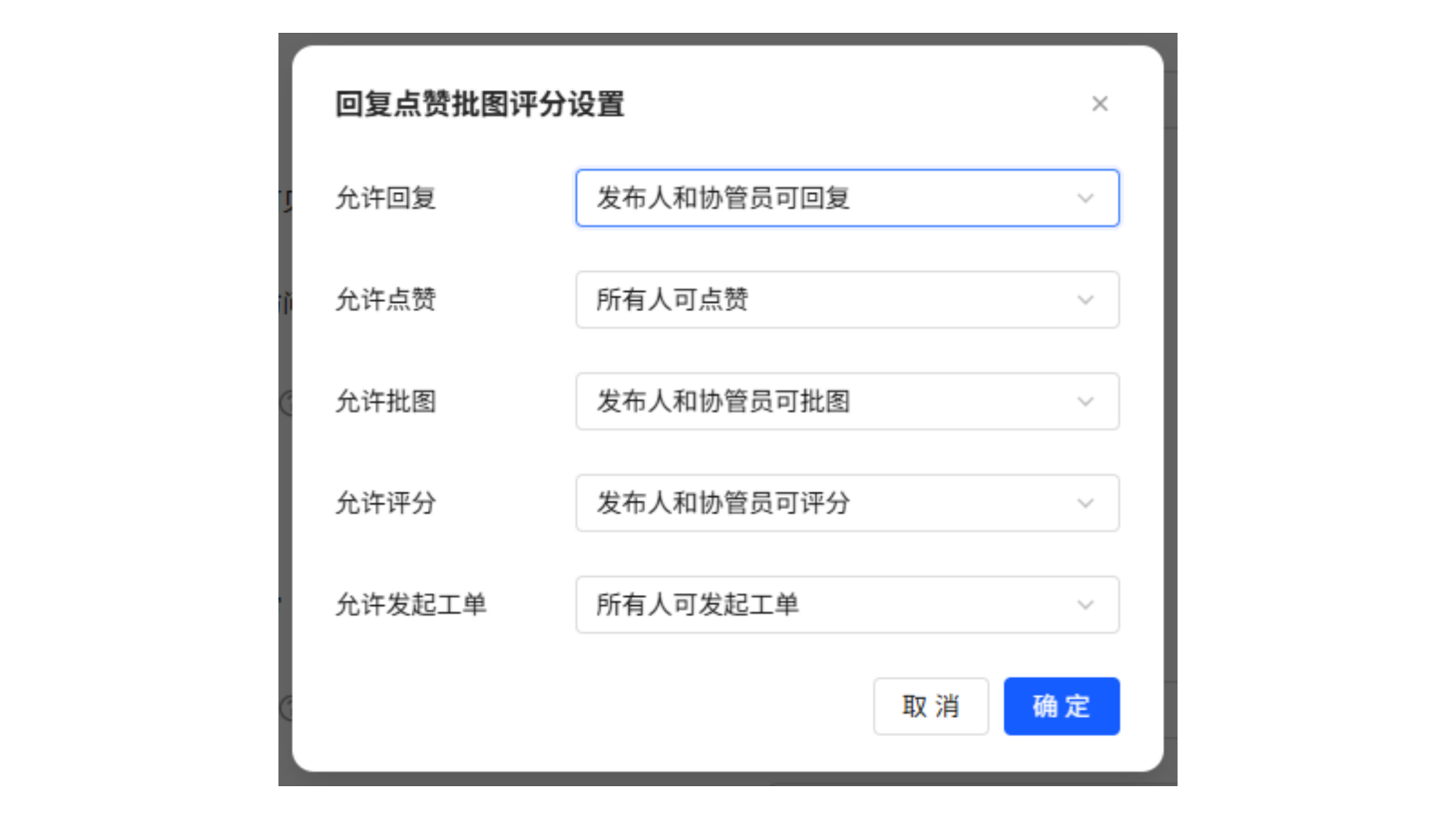 允许回复、点赞、批图、评分、发起工单