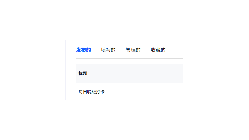 我的页面标签页