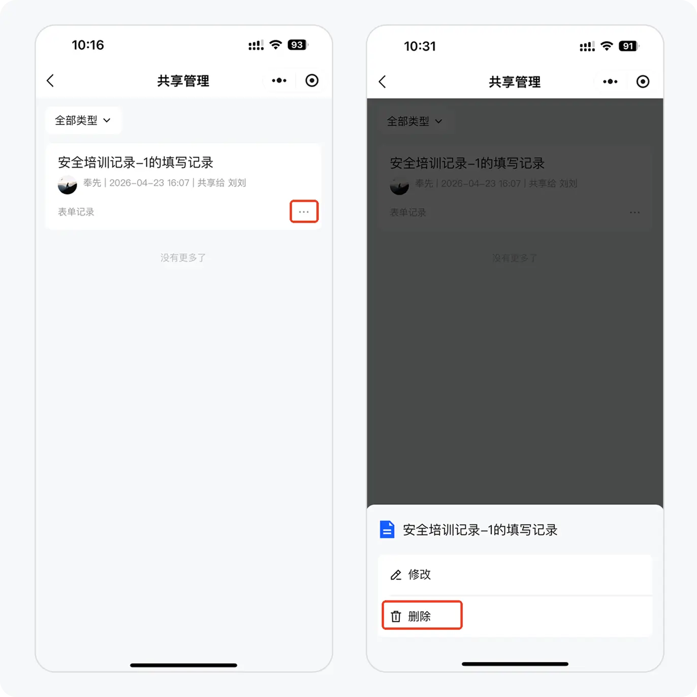 删除共享（手机端）