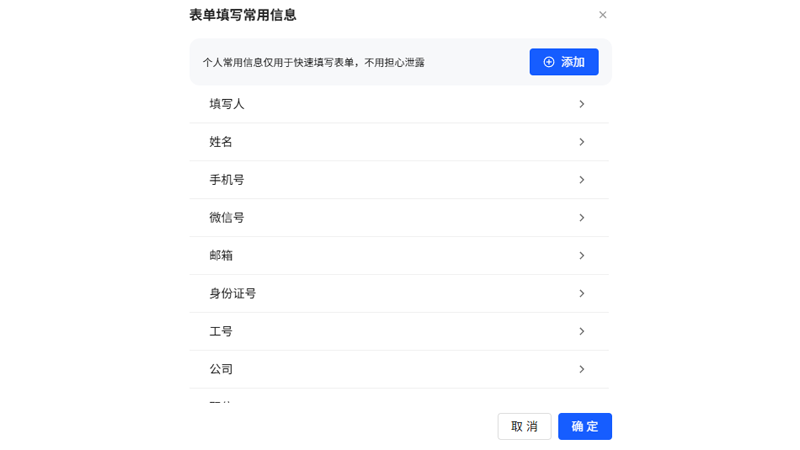 消表单填充常用信息