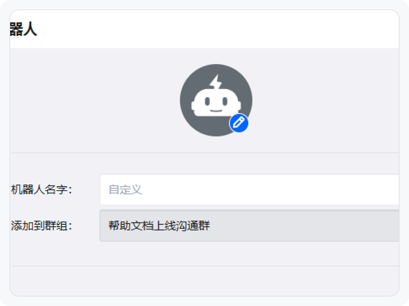 设置机器人