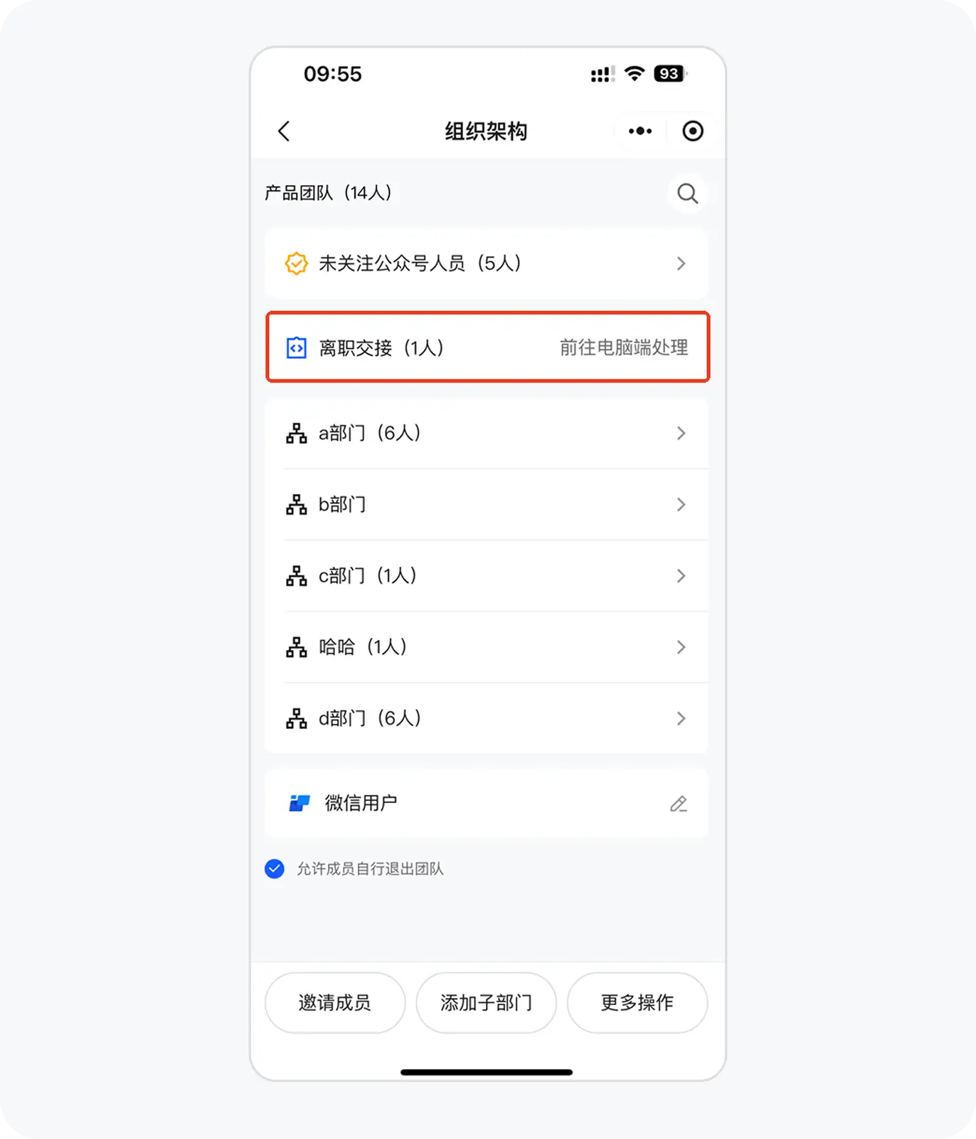 有成员离职时手机端【成员管理】页面
