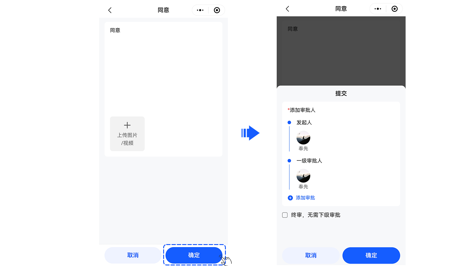 同意后选择下一级审批人