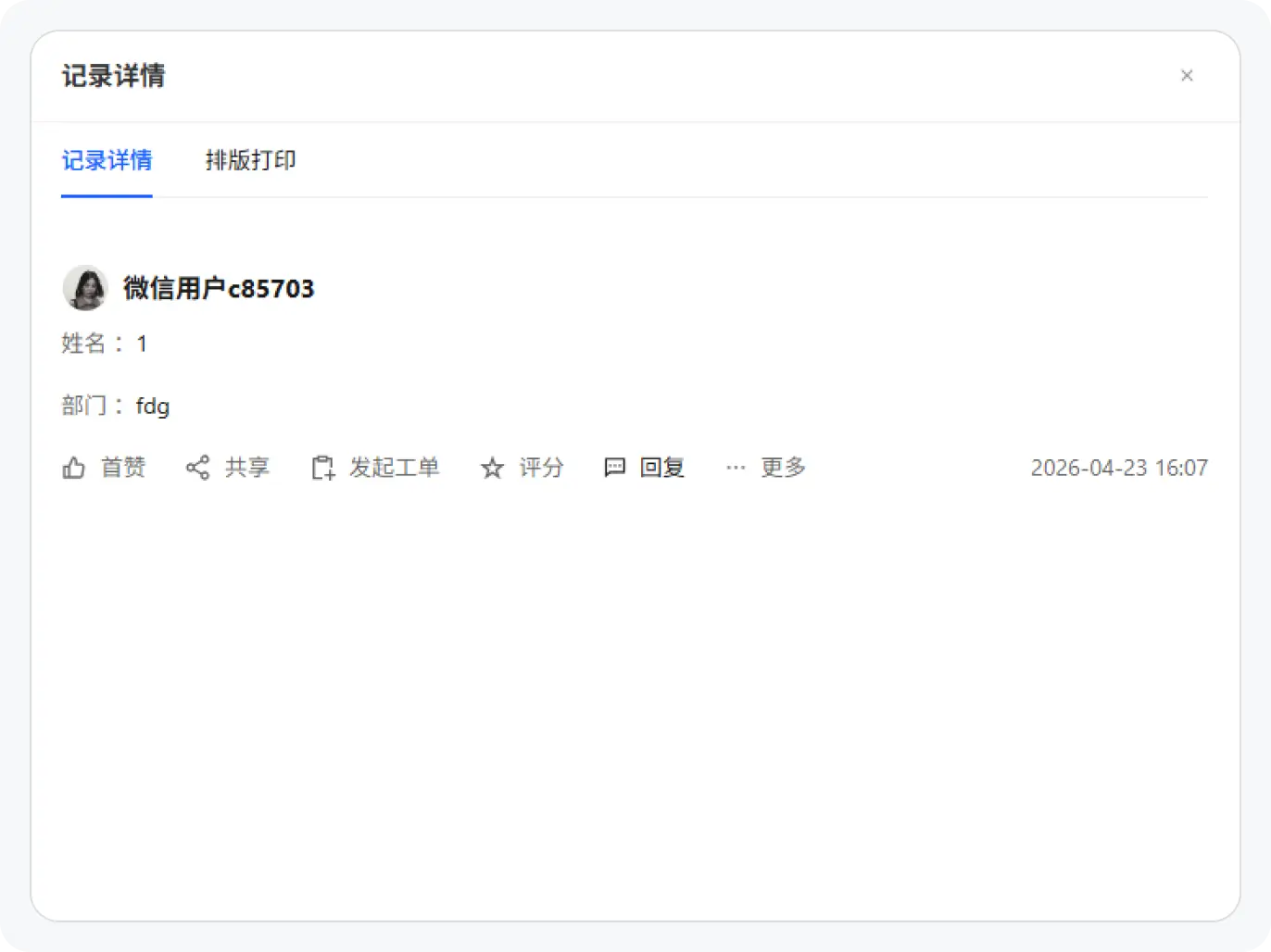记录详情（电脑端）