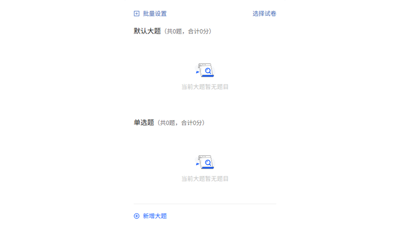 考试发布PC端添加大题