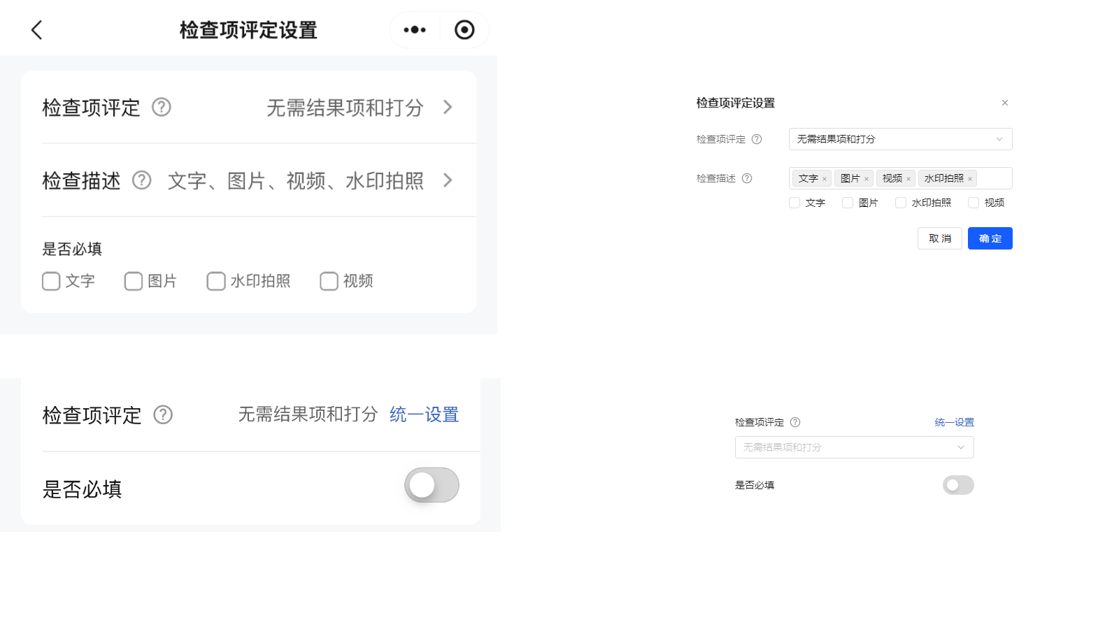 检查项评定设置-无需结果项和打分