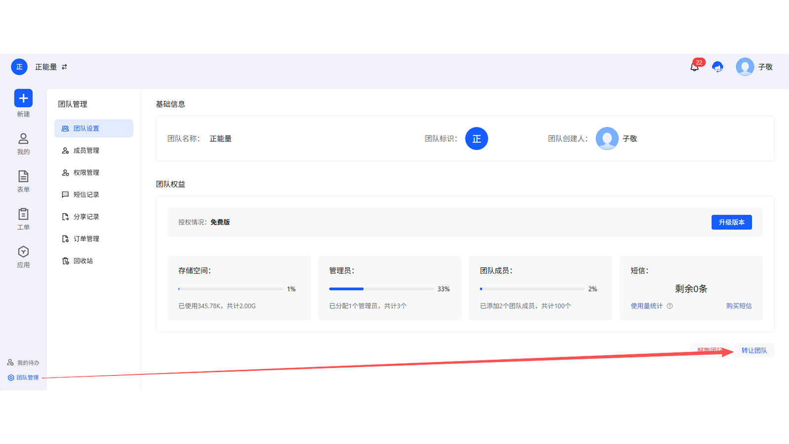 转让团队电脑端