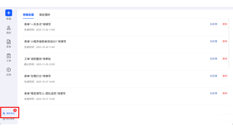 我的待办