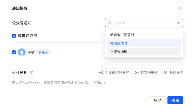 考试通知提醒设置页面
