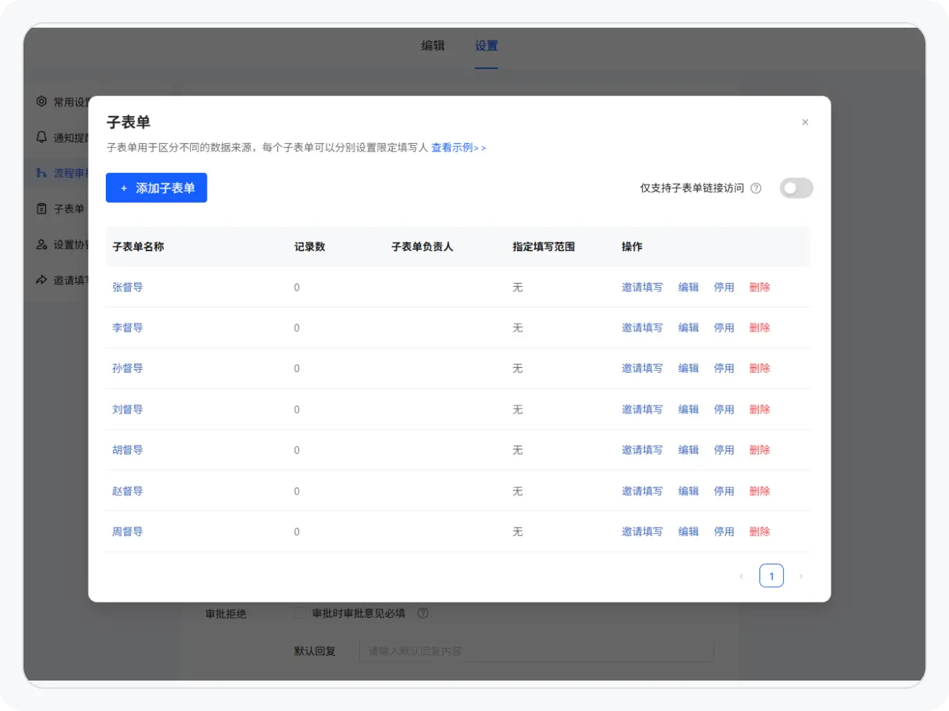 子表单