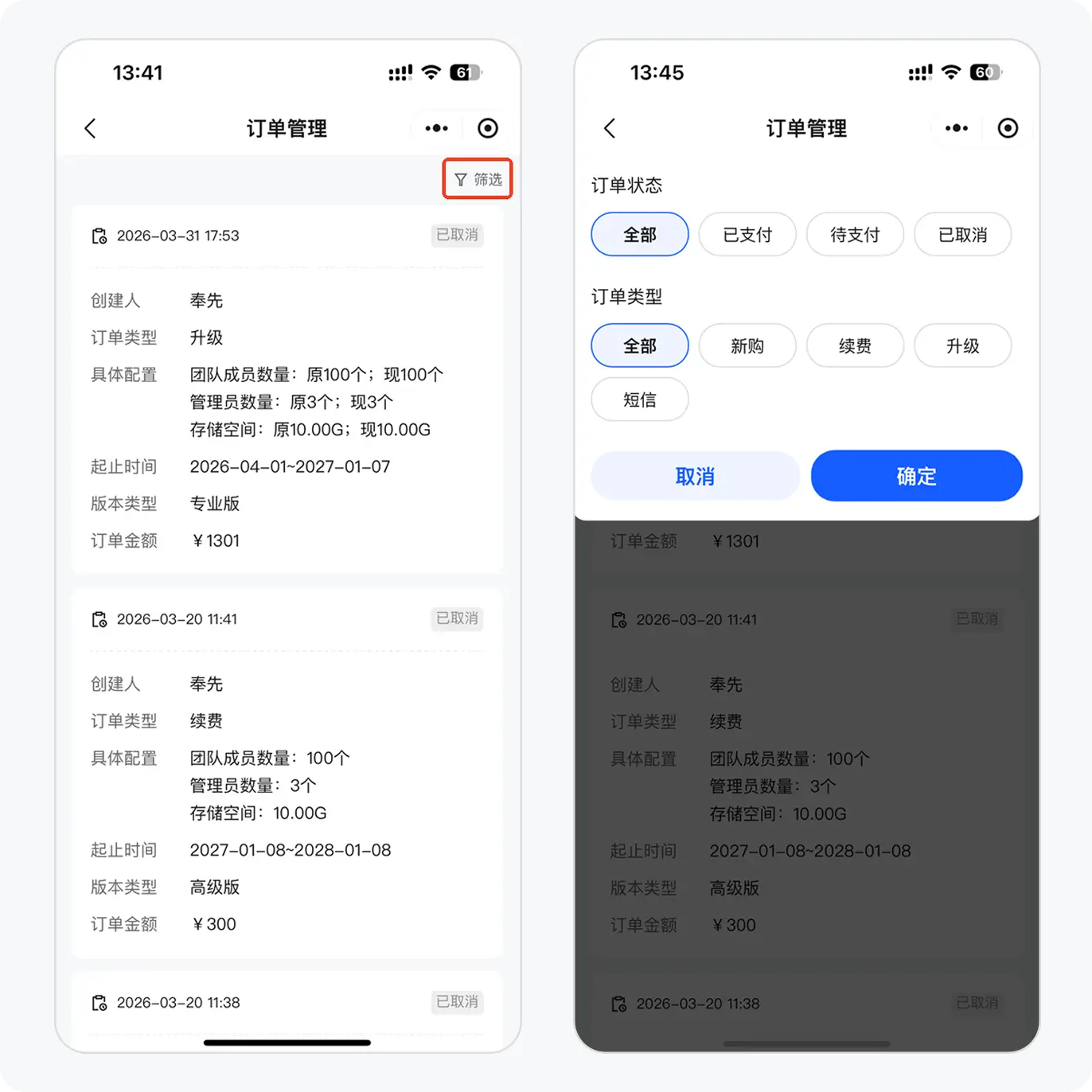 订单筛选(手机端)