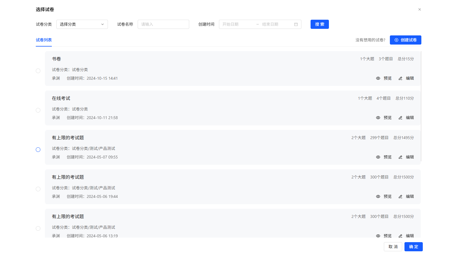 考试发布PC端选择试卷