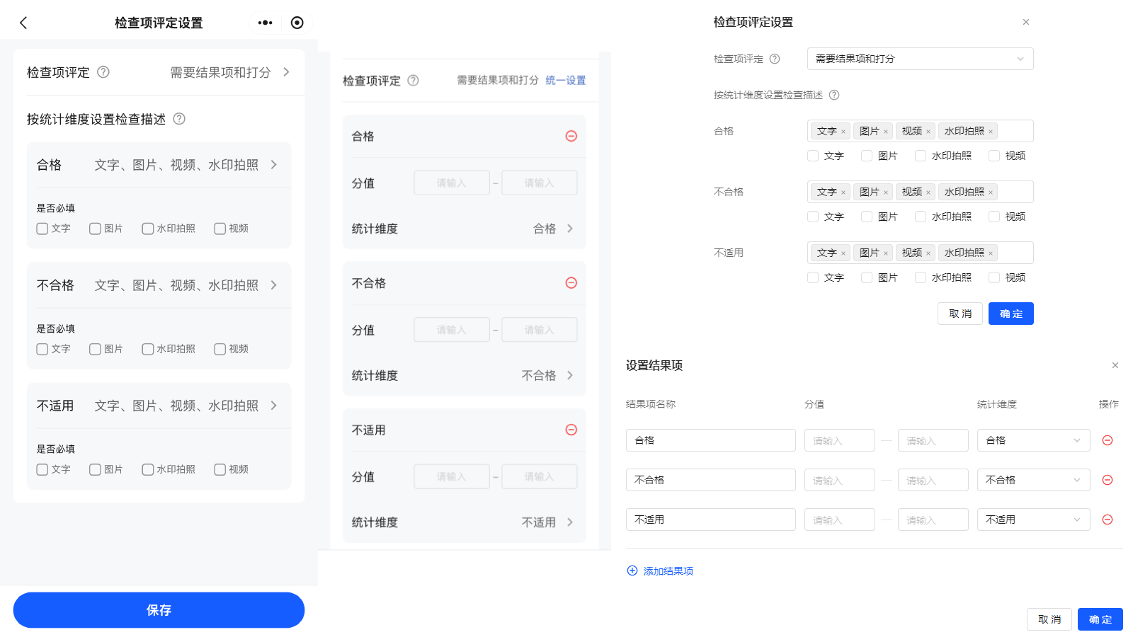 检查项评定设置-需要结果项和打分
