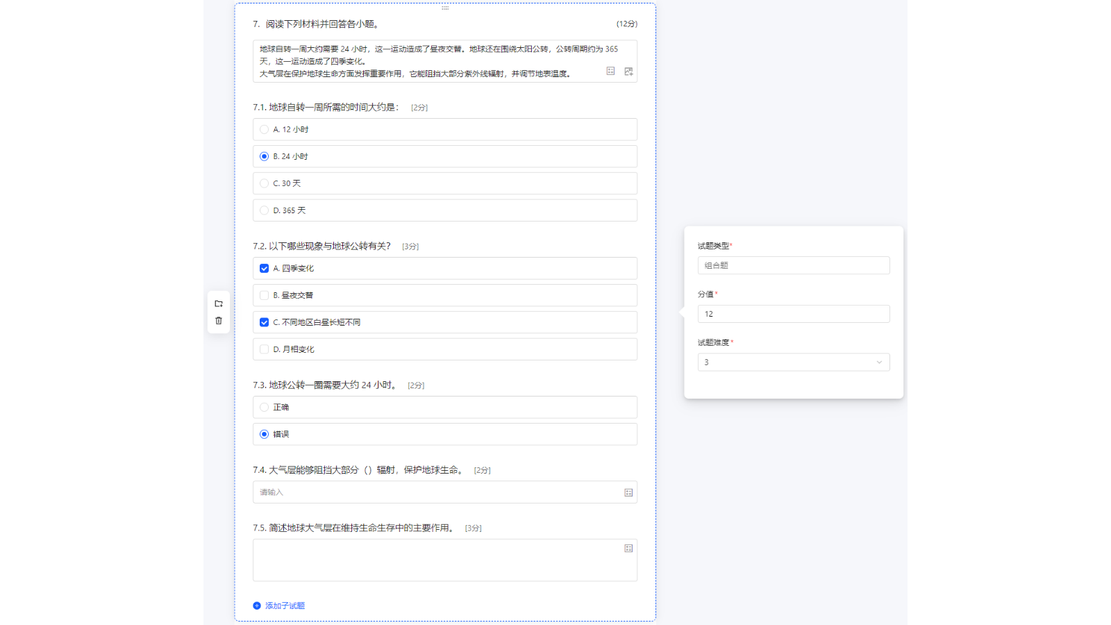 考试PC端组合题设置页面
