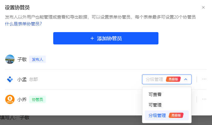 设置协管员页-分级管理