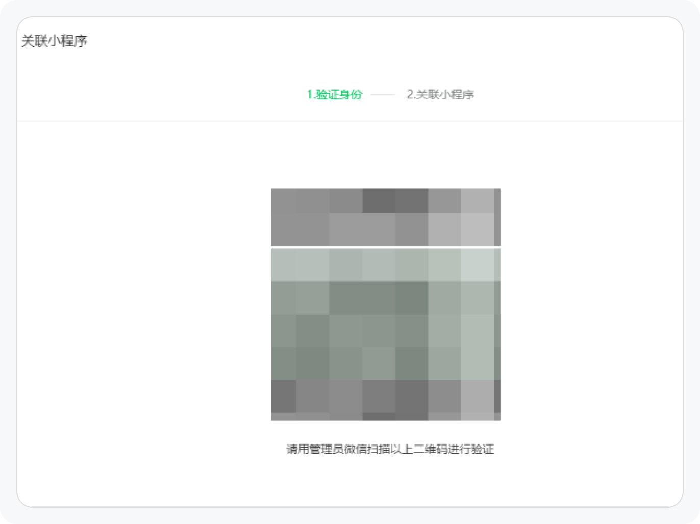 公众号小程序关联-管理员扫码授权