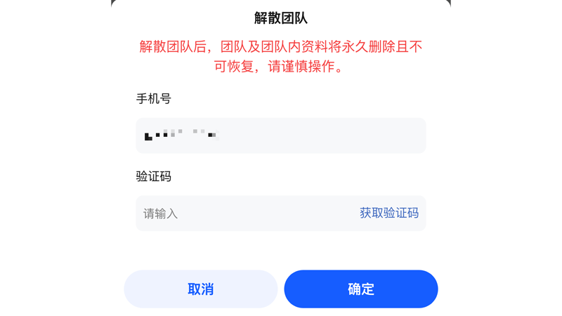 解散团队手机端