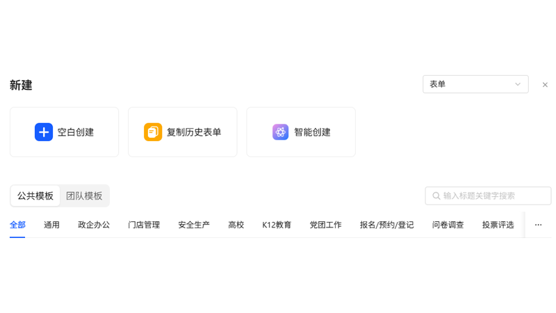 电脑端表单创建页面