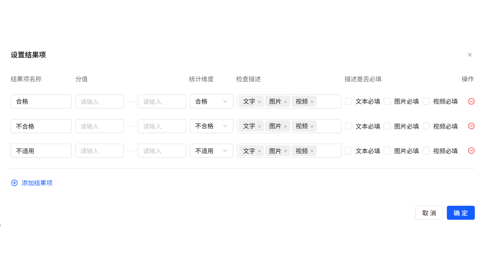 pc端-需要结果项和打分