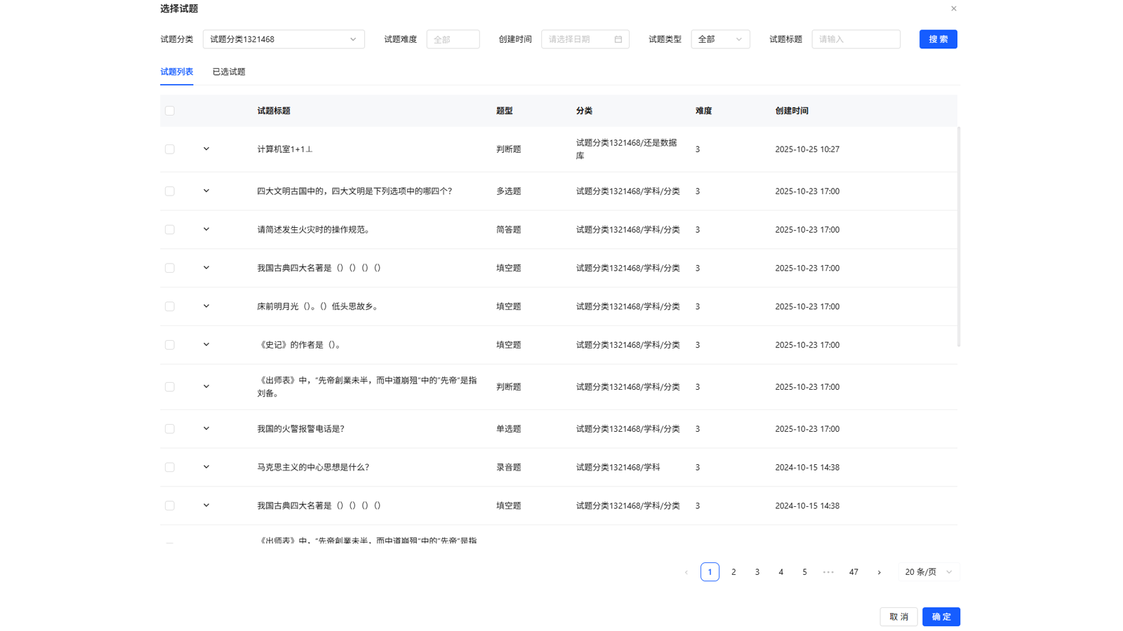 考试发布PC端题库试题选择
