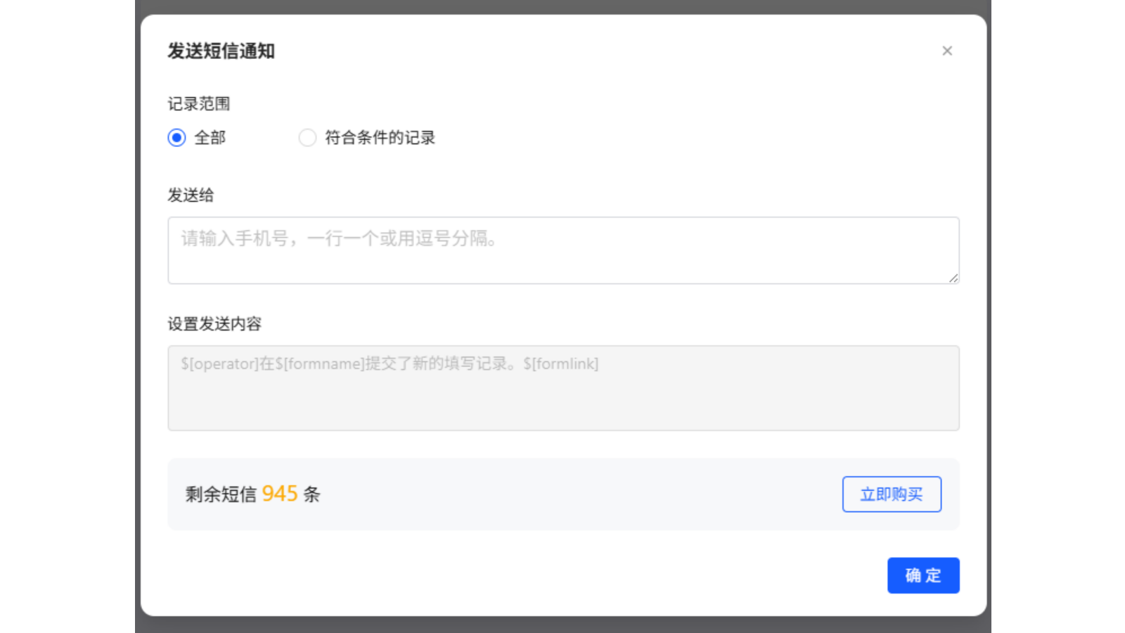 发送短信通知设置