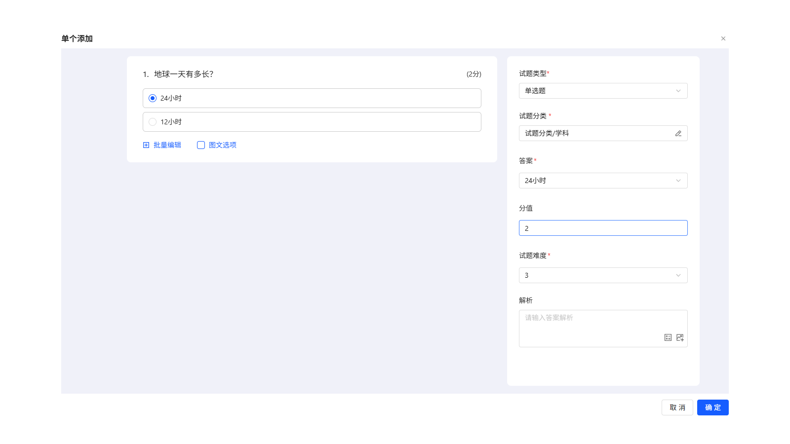电脑端单个添加题目