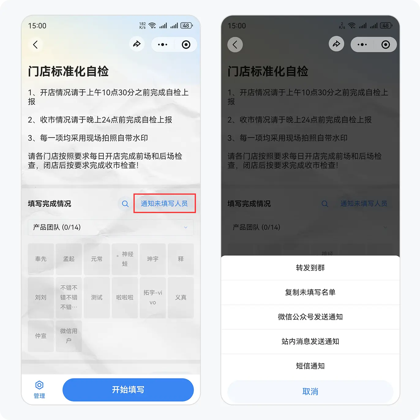 通知未填写人员