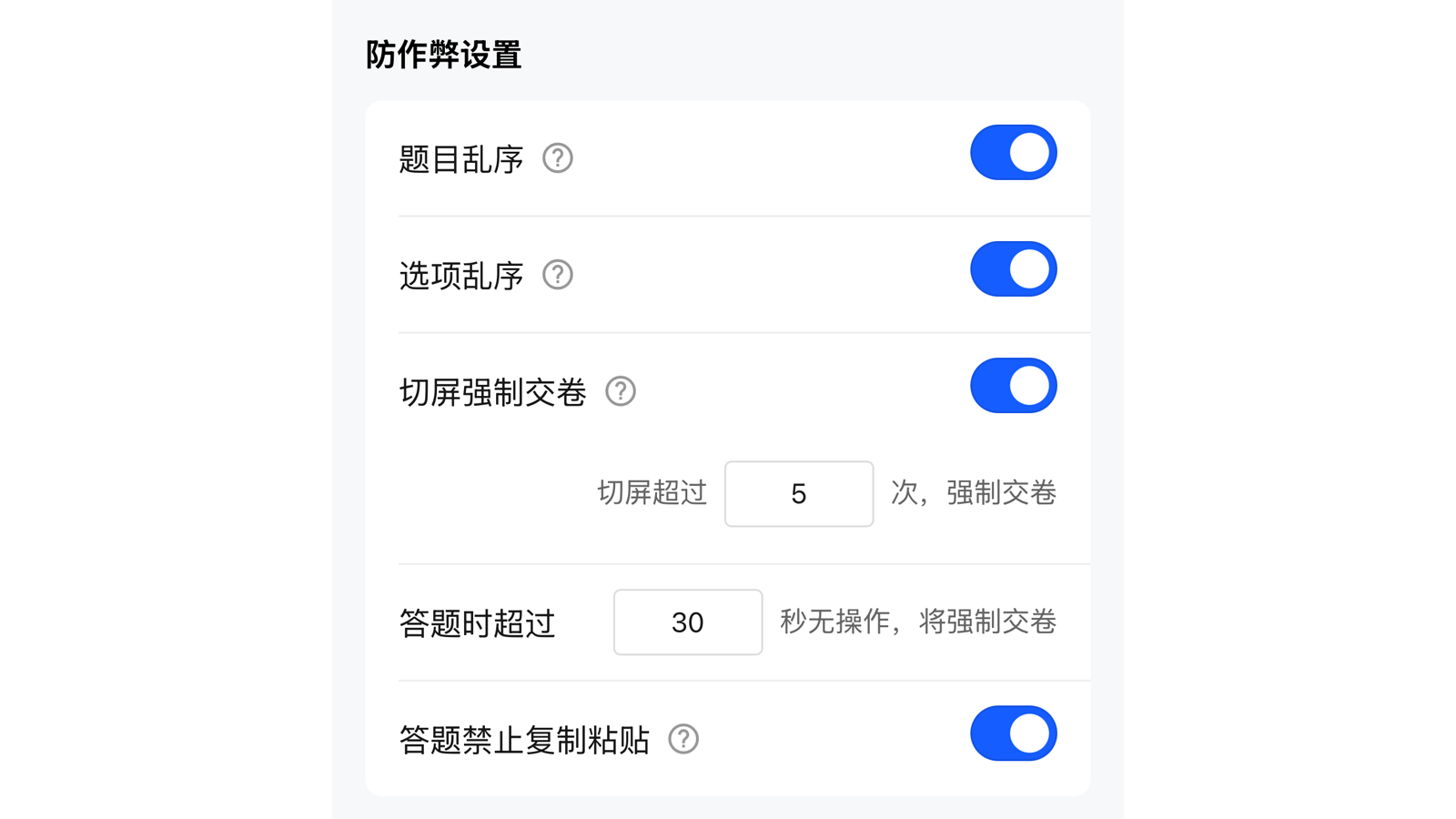 考试小程序端防作弊设置页面