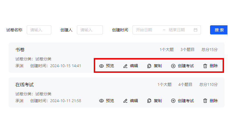 考试试卷管理页面