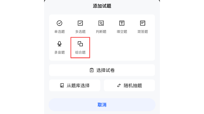 考试小程序端组合题添加页面