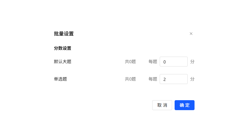 考试发布PC端批量设置分数