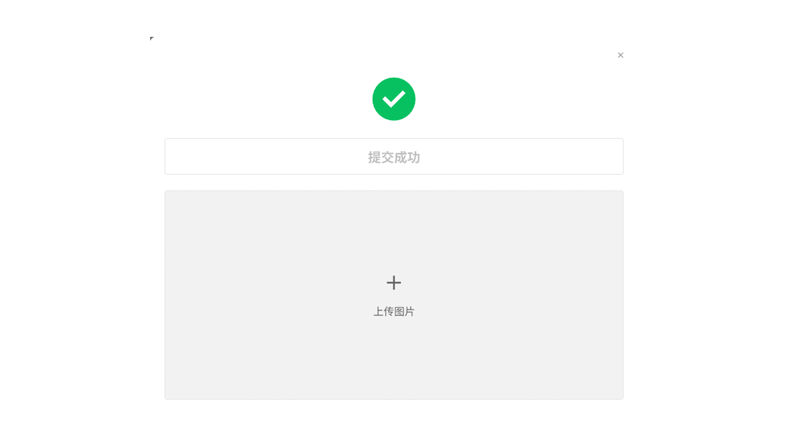 自定义提交成功