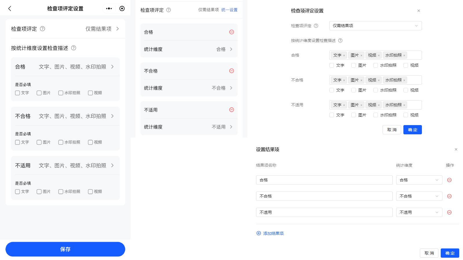 检查项评定设置-仅需结果项