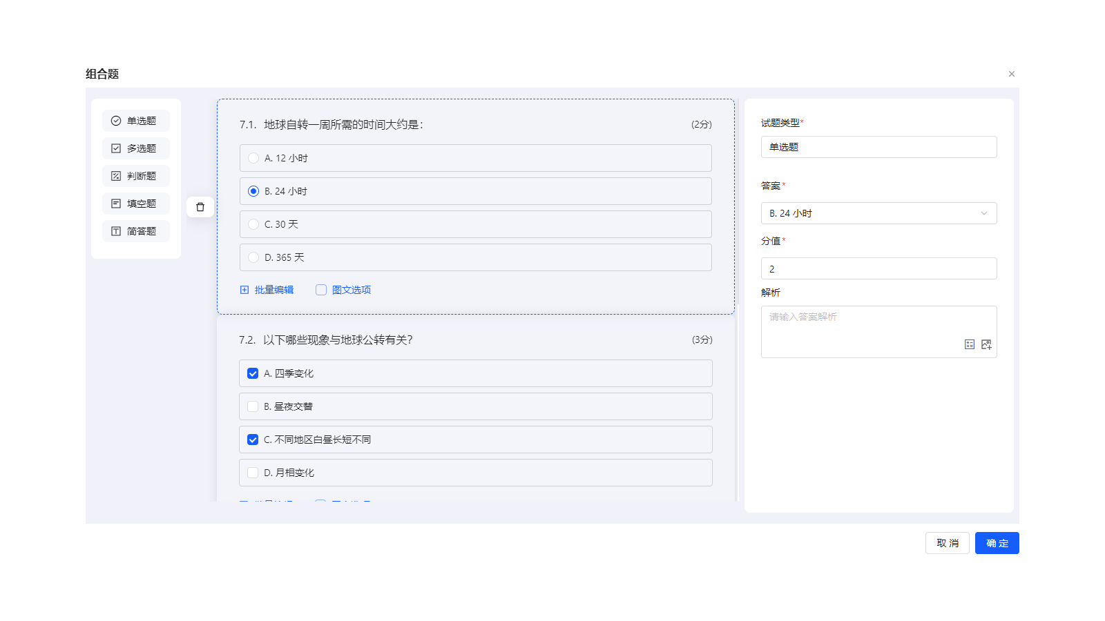 考试PC端组合题添加页面